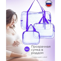 Набор из трех прозрачных сумок в роддом